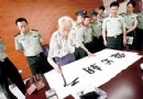 著名书法家魏功钦离世  曾题笔重庆花卉园等